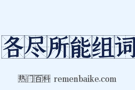 各尽所能组词是什么意思的图片